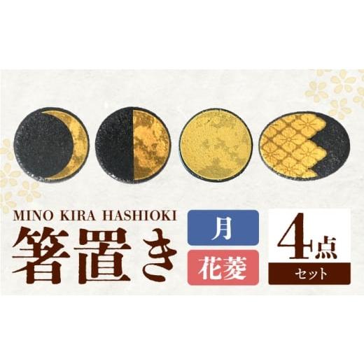 ふるさと納税 食器・グラス 岐阜県 多治見市  美濃焼 MINO KIRA HASHIOKI 4個セット 月・花菱 美濃土産 多治見市 ／ 井澤コーポレーション 食器 箸置き TBP280…の画像