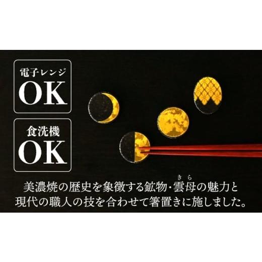 ふるさと納税 食器・グラス 岐阜県 多治見市  美濃焼 MINO KIRA HASHIOKI 4個セット 月・花菱 美濃土産 多治見市 ／ 井澤コーポレーション 食器 箸置き TBP280…の画像
