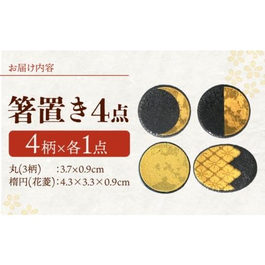 ふるさと納税 食器・グラス 岐阜県 多治見市  美濃焼 MINO KIRA HASHIOKI 4個セット 月・花菱 美濃土産 多治見市 ／ 井澤コーポレーション 食器 箸置き TBP280…の画像