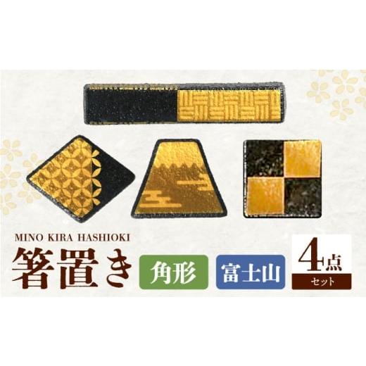 ふるさと納税 食器・グラス 岐阜県 多治見市  美濃焼 MINO KIRA HASHIOKI 4個セット 角形・富士山 美濃土産 多治見市 ／ 井澤コーポレーション 食器 箸置き TB…の画像