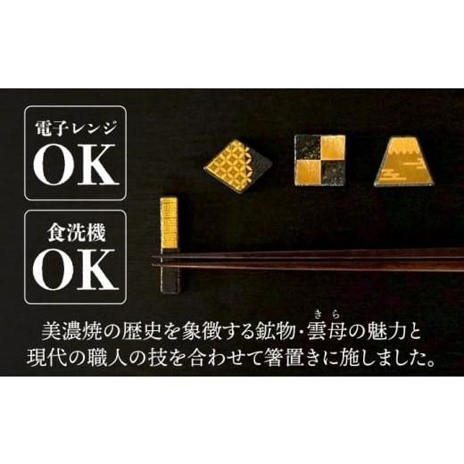 ふるさと納税 食器・グラス 岐阜県 多治見市  美濃焼 MINO KIRA HASHIOKI 4個セット 角形・富士山 美濃土産 多治見市 ／ 井澤コーポレーション 食器 箸置き TB…の画像