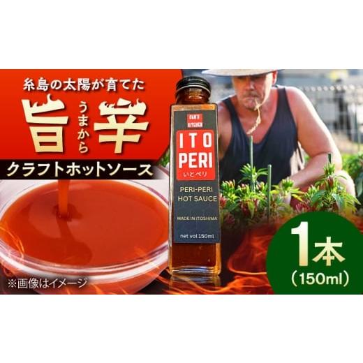 ふるさと納税 缶詰・瓶詰 ソース 福岡県 糸島市 いとペリ ホットソース 150ml×1本 Dan's Kitchen 糸島市 / Mind Nation 唐辛子 辛味ソース