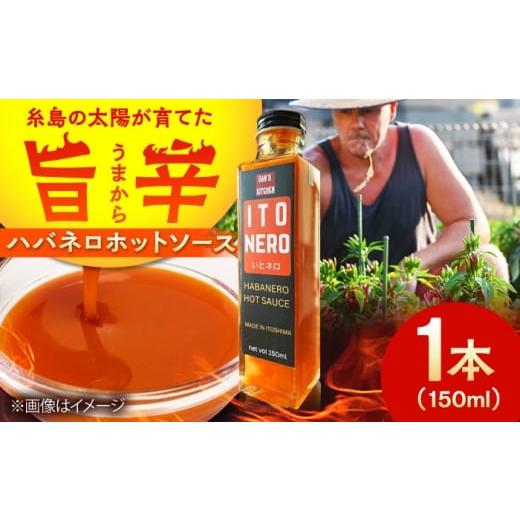ふるさと納税 缶詰・瓶詰 ソース 福岡県 糸島市 いとネロ ホットソース 150ml×1本 Dan's Kitchen 糸島市 / Mind Nation 唐辛子 辛味ソース ハバネロ AC…