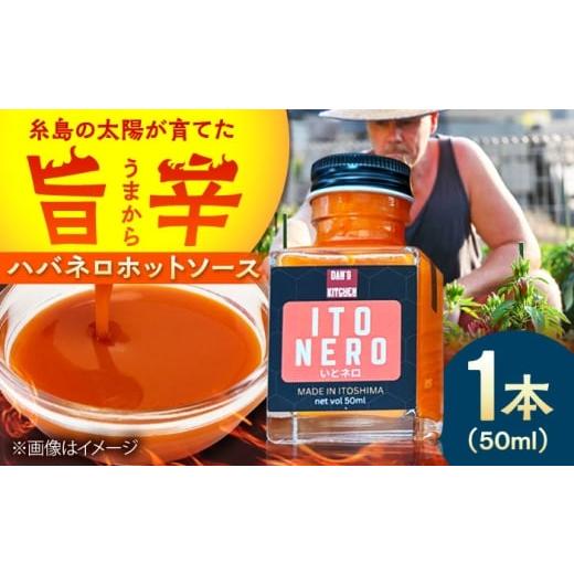 ふるさと納税 缶詰・瓶詰 ソース 福岡県 糸島市 いとネロ ホットソース (ミニ) 50ml×1本 Dan's Kitchen 糸島市 / Mind Nation 唐辛子 辛味ソース ハバ…