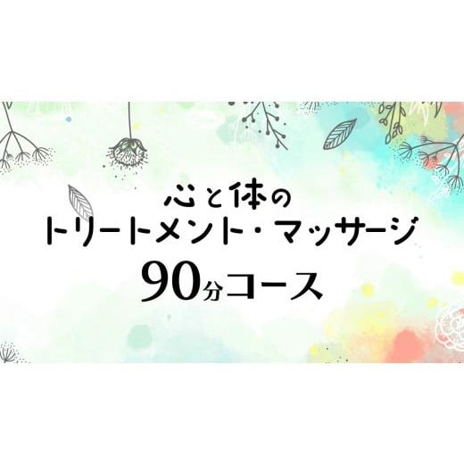 ふるさと納税 美容 茨城県 筑西市 心と体の トリートメント ・ マッサージ (90分コース) 自律神経 ストレス解消 疲労回復 アロママッサージ リラクゼーショ…