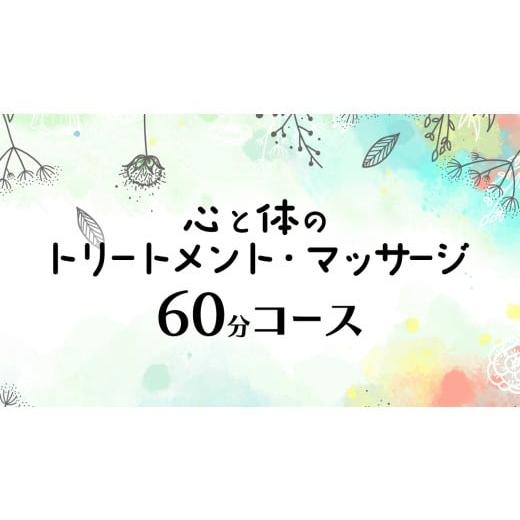 ふるさと納税 美容 茨城県 筑西市 心と体の トリートメント ・ マッサージ (60分コース) 自律神経 ストレス解消 疲労回復 アロママッサージ リラクゼーショ…