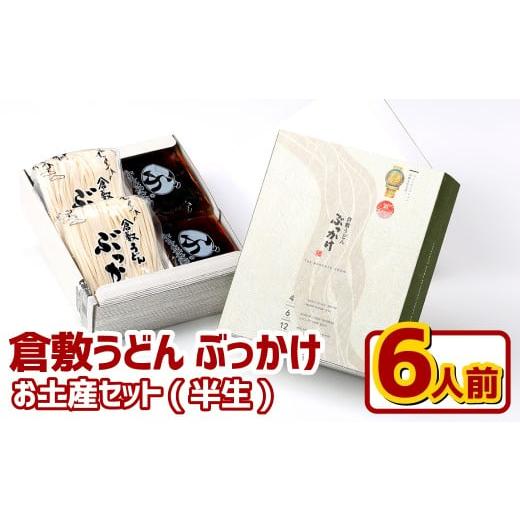 ふるさと納税 うどん 生・半生めん 岡山県 倉敷市 『倉敷うどん ぶっかけ』お土産 セット(半生)6人前 うどん 麺類 麺 半生 半生麺 ぶっかけうどん タレ つゆ…