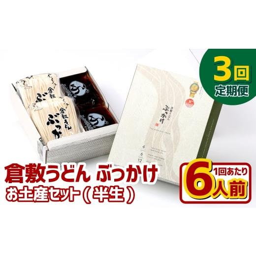 ふるさと納税 うどん 生・半生めん 岡山県 倉敷市 3ヶ月定期便 『倉敷うどん ぶっかけ』お土産セット(半生) 6人前×3回 うどん 麺類 麺 半生 半生麺 ぶっかけ…