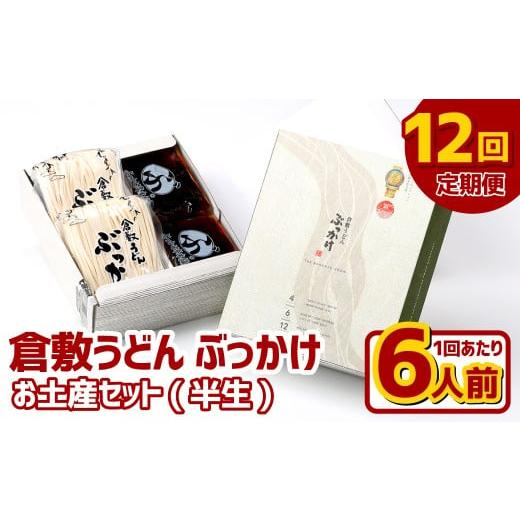 ふるさと納税 うどん 生・半生めん 岡山県 倉敷市 12ヶ月定期便 『倉敷うどん ぶっかけ』お土産セット(半生) 6人前×12回 うどん 麺類 麺 半生 半生麺 ぶっか…