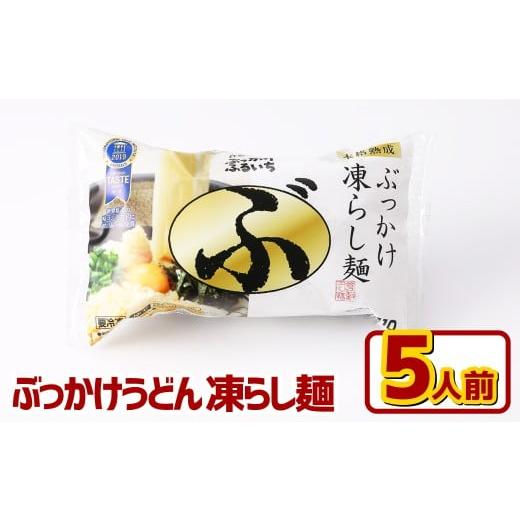 ふるさと納税 うどん 生・半生めん 岡山県 倉敷市 ぶっかけうどん 凍らし麺 5人前 うどん 麺類 麺 冷凍 ぶっかけうどん タレ つゆ 岡山県 倉敷市