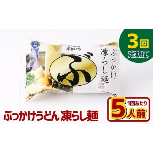 ふるさと納税 うどん 生・半生めん 岡山県 倉敷市 3ヶ月定期便 ぶっかけうどん 凍らし麺 5人前×3回 うどん 麺類 麺 冷凍 ぶっかけうどん タレ つゆ 岡山県 …