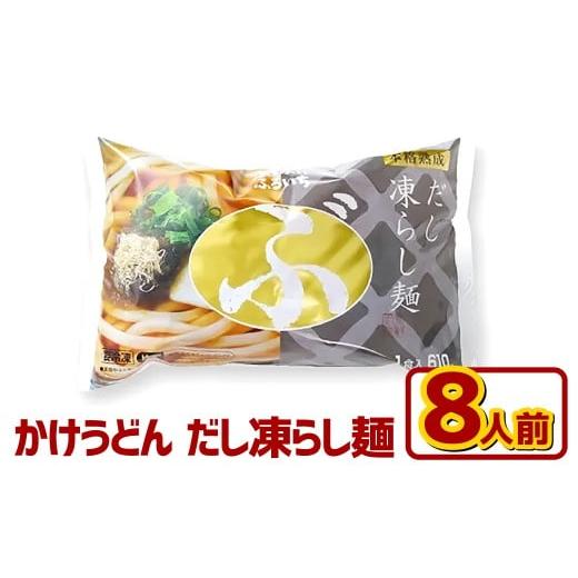 ふるさと納税 うどん 生・半生めん 岡山県 倉敷市 かけうどん だし凍らし麺 8人前 うどん 麺類 麺 冷凍 ぶっかけうどん タレ つゆ 岡山県 倉敷市
