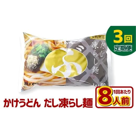 ふるさと納税 うどん 生・半生めん 岡山県 倉敷市  3ヶ月定期便 かけうどん だし凍らし麺 8人前×3回 うどん 麺類 麺 冷凍 ぶっかけうどん タレ つゆ 岡山県 …_1