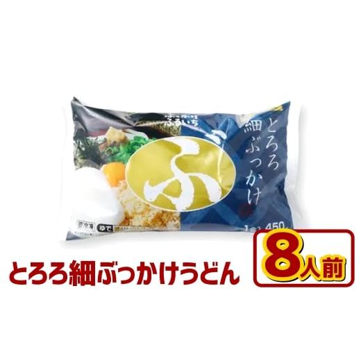 ふるさと納税 うどん 生・半生めん 岡山県 倉敷市 とろろ細ぶっかけうどん 8人前 うどん 麺類 麺 冷凍 ぶっかけうどん タレ つゆ 岡山県 倉敷市