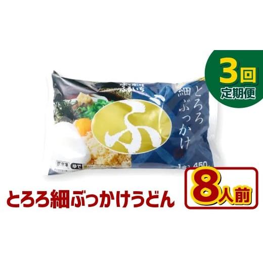 ふるさと納税 うどん 生・半生めん 岡山県 倉敷市 3ヶ月定期便 とろろ細ぶっかけうどん 8人前×3回 うどん 麺類 麺 冷凍 ぶっかけうどん タレ つゆ 岡山県 倉…