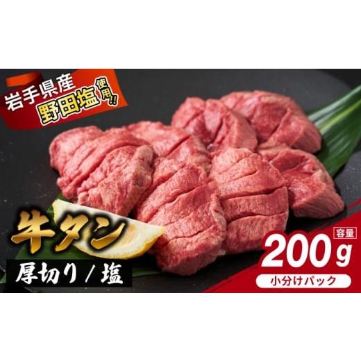 ふるさと納税 牛肉 タン 岩手県 滝沢市 厚切り 滝沢牛タン 200g / 主水フーズ ビーフ 牛肉 肉 牛タン 牛たん タン タン中 タン元 タン先 焼肉 焼き肉 厚切り…