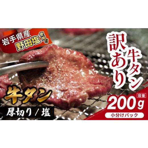 ふるさと納税 牛肉 タン 岩手県 滝沢市 訳あり 厚切り 滝沢牛タン 200g / 主水フーズ ビーフ 牛肉 肉 牛タン 牛たん タン タン中 タン元 タン先 焼肉 焼き肉…