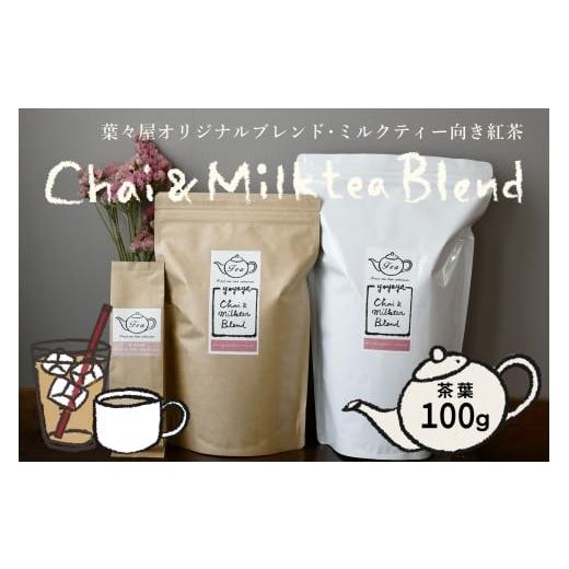 ふるさと納税 紅茶 茶葉・ティーバッグ 東京都 府中市 濃厚ミルクティー向き紅茶 葉々屋・チャイ&ミルクティーブレンド(茶葉)100g