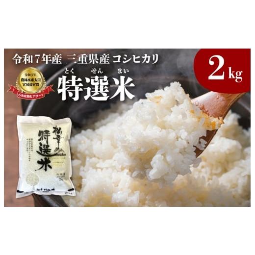 ふるさと納税 米 コシヒカリ 三重県 明和町 (有)松幸農産 特選米 2kg セット コシヒカリ お米 おこめ 三重県産 送料無料 2kg×1袋 おためし 冷めてもおいしい …