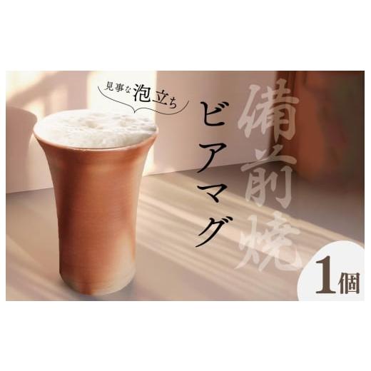 ふるさと納税 食器・グラス マグカップ 三重県 明和町 泡立ち ビアマグ 備前焼 ビール タンブラー ビアグラス ビールグラス カップ 陶磁器 陶器 和食器 窯元 …