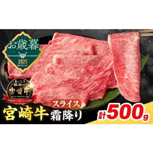 ふるさと納税 牛肉 ロース 宮崎県 日南市 お歳暮・冬ギフト2025 数量限定 宮崎牛 霜降り スライス 計500g 肉質等級4等級以上 牛肉 黒毛和牛 国産 食品 おかず…