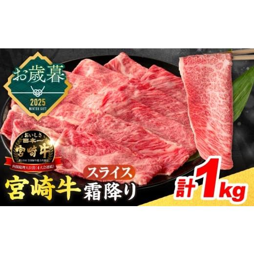 ふるさと納税 牛肉 ロース 宮崎県 日南市 お歳暮・冬ギフト2025 数量限定 宮崎牛 霜降り スライス 計1kg 肉質等級4等級以上 牛肉 黒毛和牛 国産 食品 おかず …