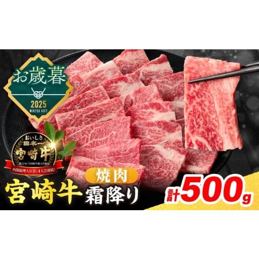 ふるさと納税 牛肉 ロース 宮崎県 日南市 お歳暮・冬ギフト2025 数量限定 宮崎牛 霜降り 焼肉 計500g 肉質等級4等級以上 牛肉 黒毛和牛 国産 食品 おかず 最…