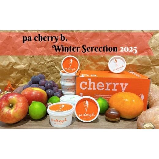 ふるさと納税 アイス・ヨーグルト ジェラート 鳥取県 南部町 PB06 pa cherry b.ウィンターセレクション2025 8種8個セット 11月・12月限定出荷 オリジナルジ…