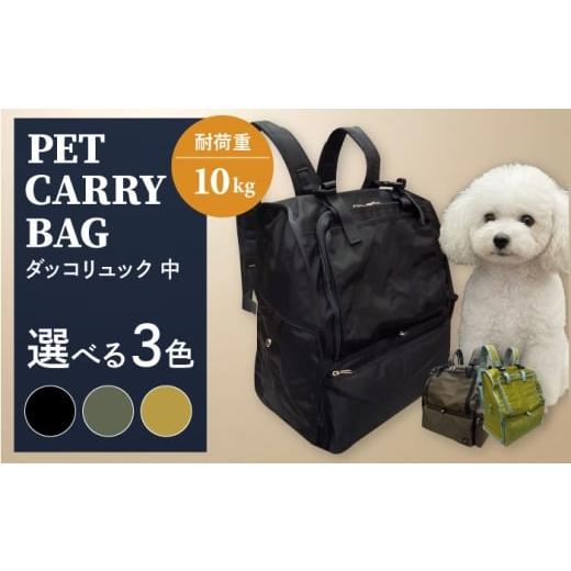 ふるさと納税 雑貨・日用品 神奈川県 横須賀市 黒 ペット用ダッコリュック中 ミスターバックマン AKHS006-1 黒