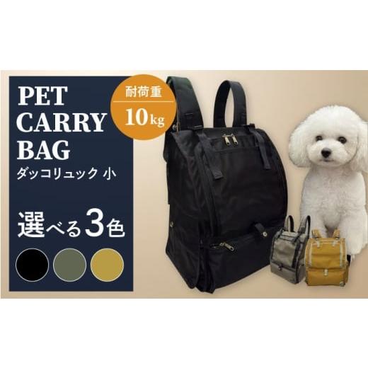 ふるさと納税 雑貨・日用品 神奈川県 横須賀市 からし ペット用ダッコリュック小 ミスターバックマン AKHS007-3 からし