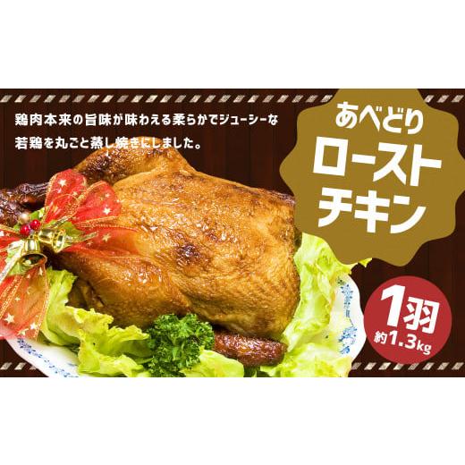 ふるさと納税 鶏肉 岩手県 二戸市 あべどり ローストチキン 1羽(約1.3kg) 2025年12月上旬-2026年1月下旬発送予定 /鶏 鶏肉 チキン おかず 冷凍 国産 化粧…