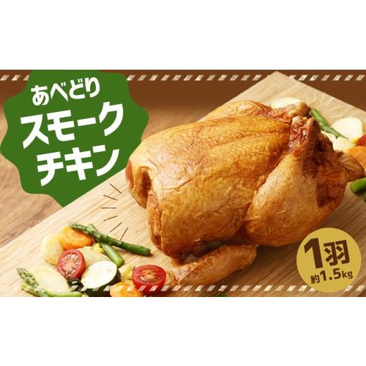 ふるさと納税 鶏肉 岩手県 二戸市 あべどり スモークチキン 1羽(約1.5kg) 2025年11月上旬-2026年1月下旬発送予定 /若鶏 鶏肉 チキン 燻製 スモーク イベン…