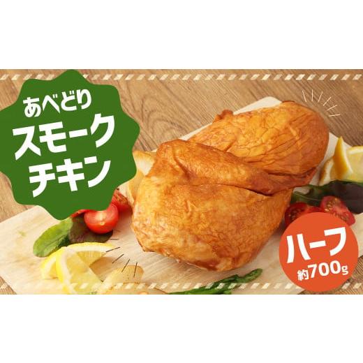 ふるさと納税 鶏肉 岩手県 二戸市 あべどり スモークチキン ハーフ (約700g) 2025年11月上旬-2026年1月下旬発送予定 /鶏 鶏肉 チキン 燻製 おかず 冷凍 国…