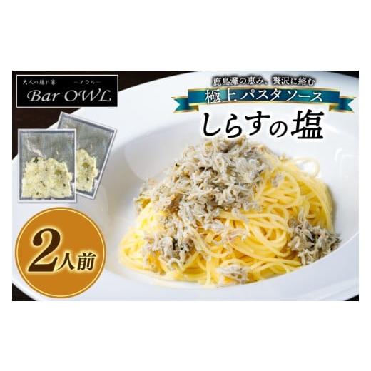 ふるさと納税 魚貝類 しらす 茨城県 鹿嶋市 パスタソース(しらすの塩)(2人前)おうちで 簡単 しらす 新鮮 惣菜 パスタ イタリアン 本格派 鹿島灘 (KDZ-1)