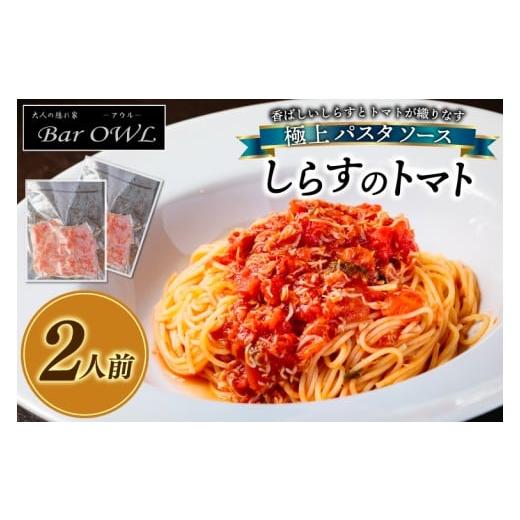 ふるさと納税 魚貝類 しらす 茨城県 鹿嶋市 パスタソース(しらすのトマト)(2人前)おうちで 簡単 しらす 新鮮 惣菜 トマト パスタ イタリアン 本格派 鹿島…