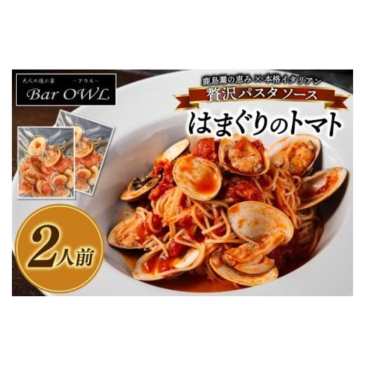 ふるさと納税 しじみ・あさり・蛤 蛤(はまぐり) 茨城県 鹿嶋市 パスタソース(はまぐりのトマト)(2人前)おうちで 簡単 はまぐり 新鮮 惣菜 トマト イタリ…