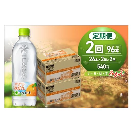ふるさと納税 水・ミネラルウォーター 500mL〜999mL 北海道 札幌市  ２ヶ月定期便 い・ろ・は・す みかん 540mlPET×48本｜コカ・コーラ 飲料 ドリンク 飲み…の画像