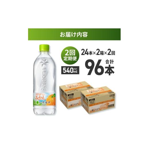ふるさと納税 水・ミネラルウォーター 500mL〜999mL 北海道 札幌市  ２ヶ月定期便 い・ろ・は・す みかん 540mlPET×48本｜コカ・コーラ 飲料 ドリンク 飲み…の画像