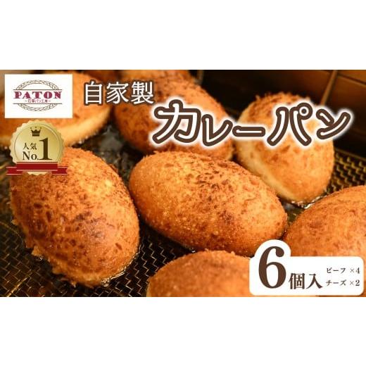 ふるさと納税 米・パン 総菜パン 静岡県 藤枝市 パン 自家製 ビーフカレーパン 4個 チーズカレーパン 2個 計6個 セット カレー 惣菜パン 食品 冷凍 温めるだけ…