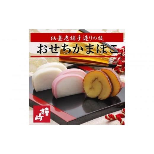 ふるさと納税 おせち 宮城県 仙台市 冬季限定 かまぼこ職人伝統の技と味 彩りおせち縁起蒲鉾詰合せA