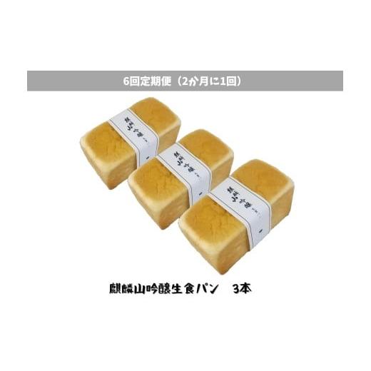 ふるさと納税 パン 食パン 新潟県 阿賀野市 6回定期便 しょこら亭 麒麟山吟醸生食パン 3本セット (2ヶ月毎×6回) パン 食パン 冷凍 1Z55052