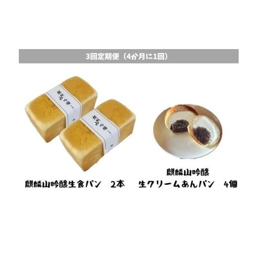 ふるさと納税 パン 食パン 新潟県 阿賀野市 3回定期便 しょこら亭 麒麟山吟醸生食パン2本&麒麟山吟醸生クリームあんパン4個セット (4ヶ月毎×3回) パン 食…