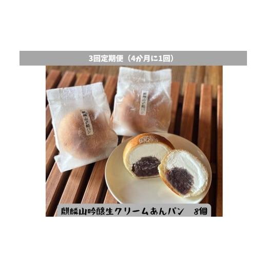 ふるさと納税 パン 菓子パン 新潟県 阿賀野市 3回定期便 しょこら亭 麒麟山吟醸生クリームあんパン8個セット (4ヶ月毎×3回) パン 食パン 冷凍 1Z60036
