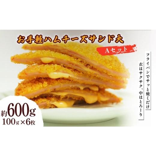 ふるさと納税 惣菜・レトルト 冷凍 沖縄県 うるま市 お手軽ハムチーズサンド大 Aセット 600g(100g×6枚) 6枚/15枚/20枚