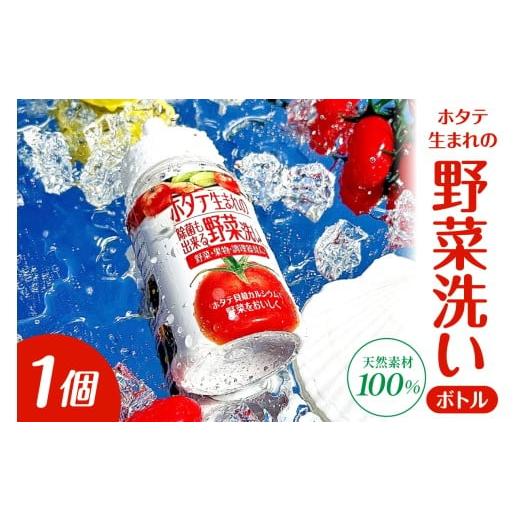 ふるさと納税 雑貨・日用品 青森県 五所川原市 ホタテ生まれの野菜洗いボトル×1個