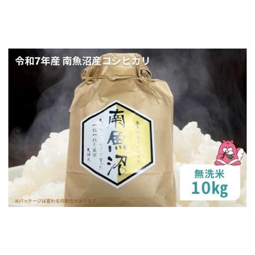 ふるさと納税 無洗米 新潟県 湯沢町 令和7年産 10kg[無洗米]越後湯沢産 南魚沼産 コシヒカリ 豪雪を源とする水の恵み 湯沢産 コシヒカリ