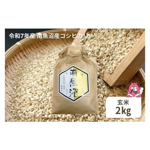 ふるさと納税 米 コシヒカリ 新潟県 湯沢町 令和7年産 2kg[玄米]越後湯沢産 南魚沼産 コシヒカリ 豪雪を源とする水の恵み 湯沢産 コシヒカリ