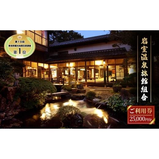 ふるさと納税 イベントやチケット等 新潟県 新潟市  温泉総選挙2025 おもてなし部門 全国第1位 新潟の奥座敷 岩室温泉 加盟店共通利用券 25,000 円分 チケット…_1