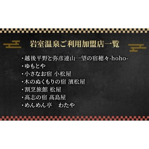 ふるさと納税 イベントやチケット等 新潟県 新潟市  温泉総選挙2025 おもてなし部門 全国第1位 新潟の奥座敷 岩室温泉 加盟店共通利用券 25,000 円分 チケット…_3