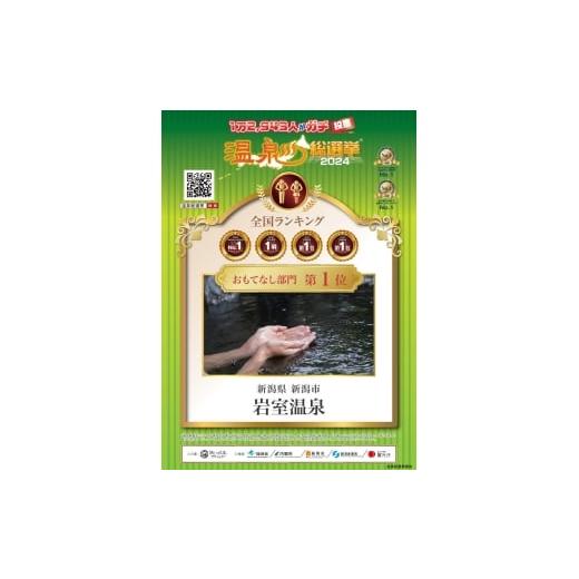 ふるさと納税 イベントやチケット等 新潟県 新潟市  温泉総選挙2025 おもてなし部門 全国第1位 新潟の奥座敷 岩室温泉 加盟店共通利用券 25,000 円分 チケット…_8